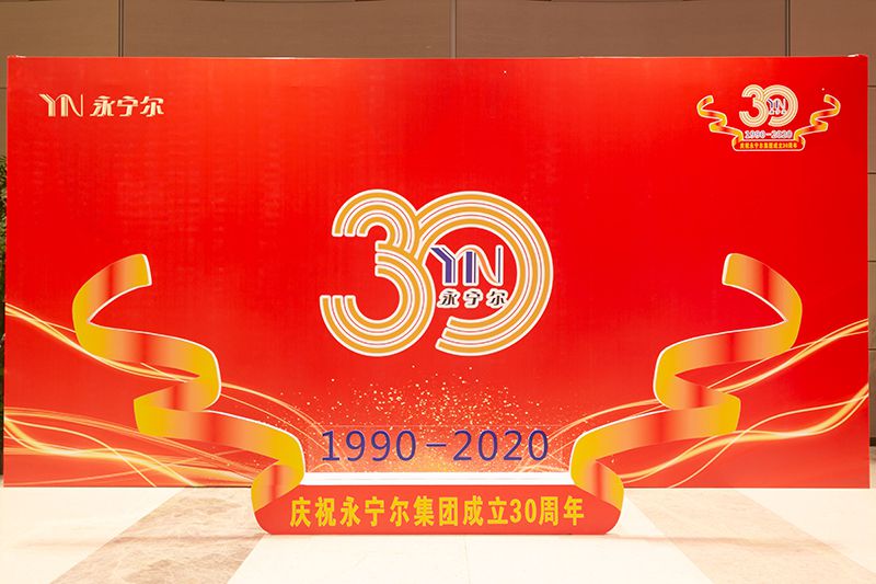 4、“庆祝永宁尔成立三十周年”留影台.jpg